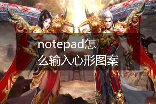 notepad怎么输入心形图案