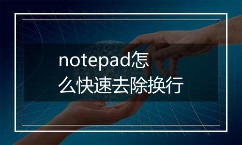 notepad怎么快速去除换行