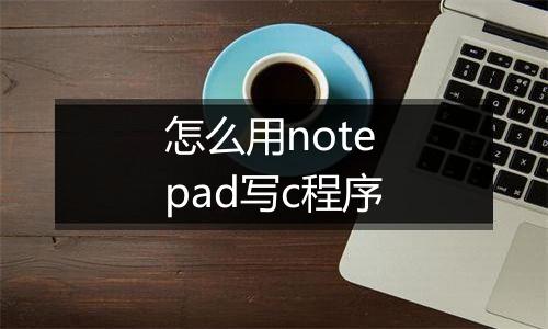 怎么用notepad写c程序