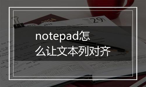notepad怎么让文本列对齐