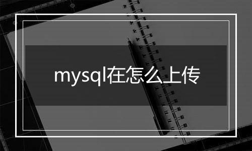 mysql在怎么上传