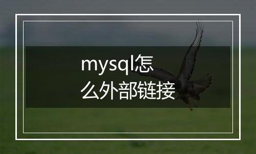 mysql怎么外部链接