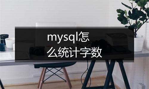 mysql怎么统计字数