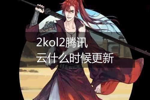 2kol2腾讯云什么时候更新