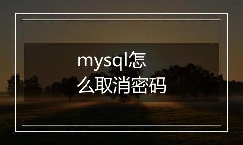 mysql怎么取消密码