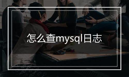 怎么查mysql日志