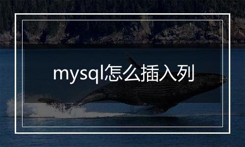 mysql怎么插入列