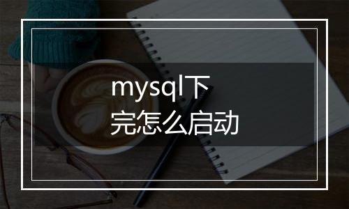 mysql下完怎么启动