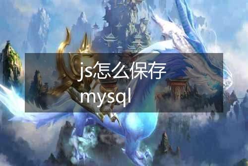 js怎么保存mysql
