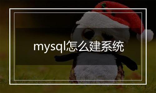 mysql怎么建系统