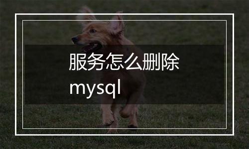 服务怎么删除mysql