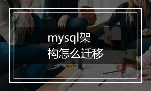 mysql架构怎么迁移