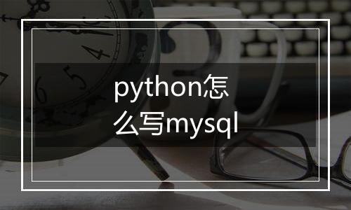 python怎么写mysql