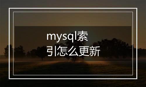 mysql索引怎么更新