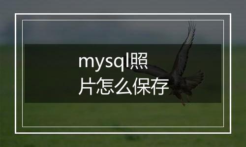 mysql照片怎么保存