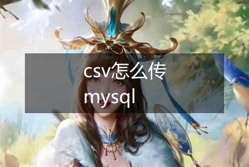 csv怎么传mysql
