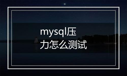 mysql压力怎么测试