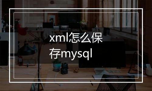 xml怎么保存mysql