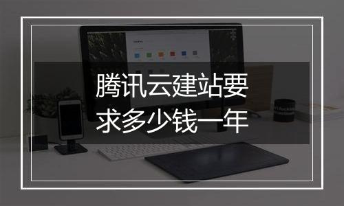 腾讯云建站要求多少钱一年