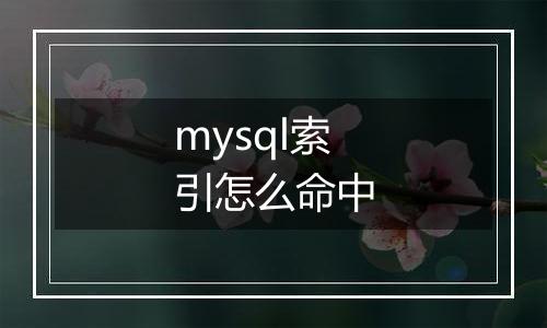 mysql索引怎么命中