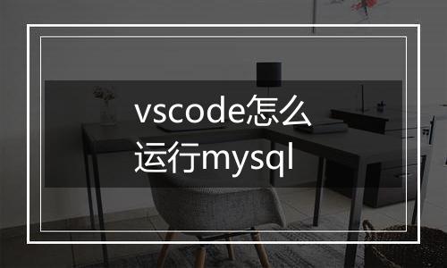 vscode怎么运行mysql
