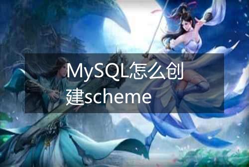 MySQL怎么创建scheme