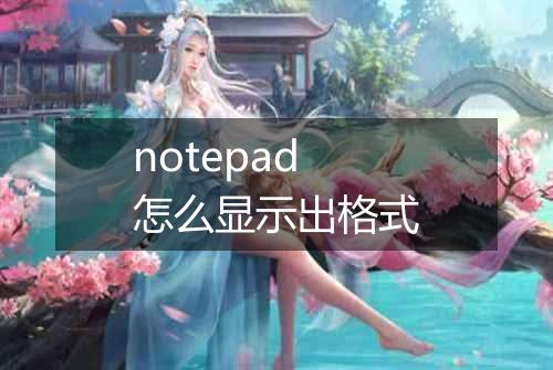 notepad怎么显示出格式