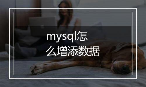 mysql怎么增添数据