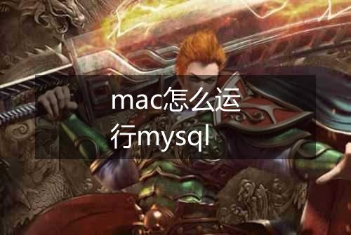 mac怎么运行mysql