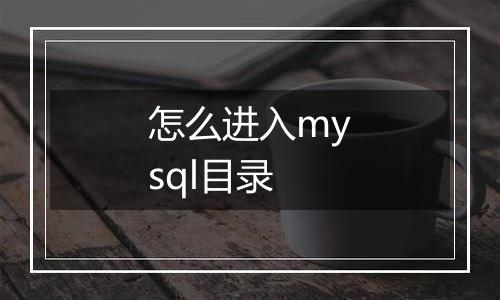 怎么进入mysql目录