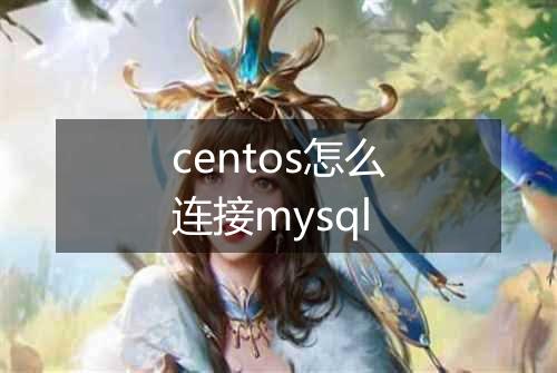 centos怎么连接mysql