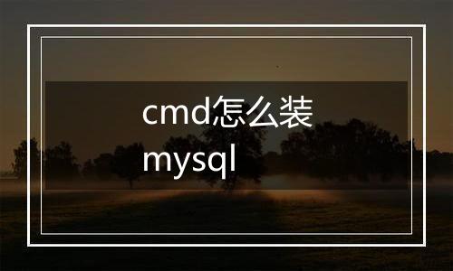 cmd怎么装mysql