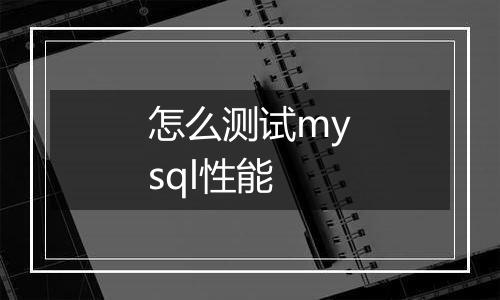 怎么测试mysql性能