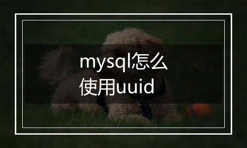 mysql怎么使用uuid