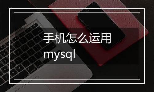 手机怎么运用mysql