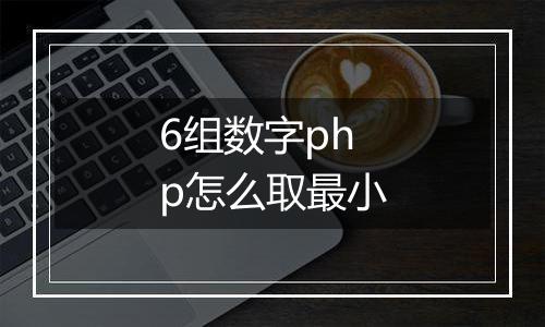 6组数字php怎么取最小