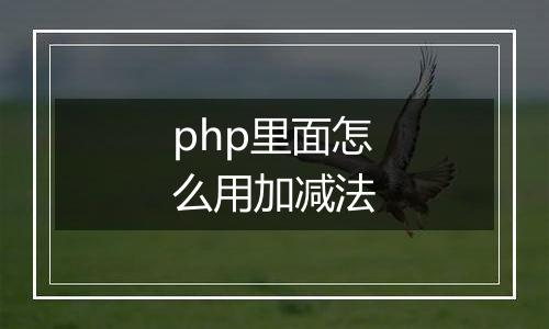 php里面怎么用加减法