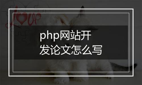 php网站开发论文怎么写