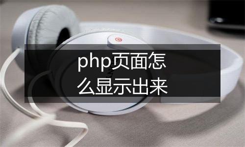 php页面怎么显示出来