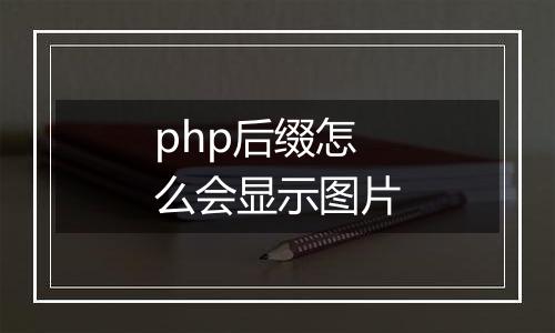 php后缀怎么会显示图片