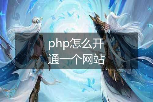 php怎么开通一个网站