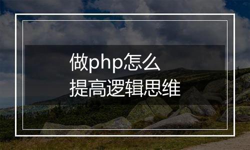 做php怎么提高逻辑思维