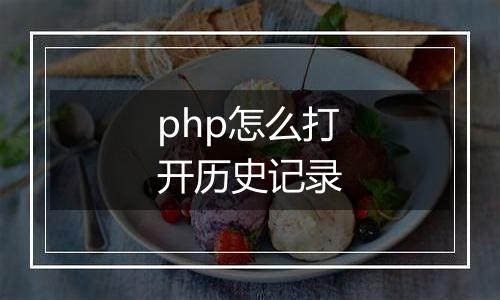 php怎么打开历史记录