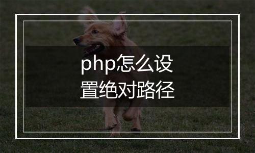 php怎么设置绝对路径