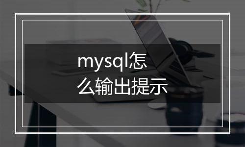 mysql怎么输出提示