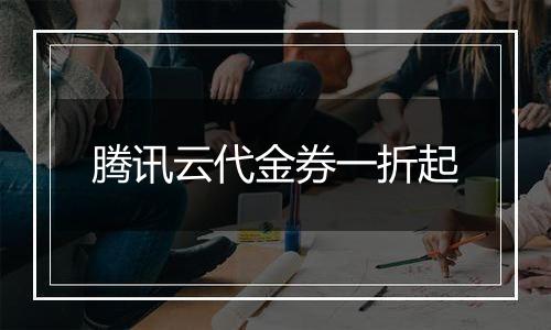 腾讯云代金券一折起