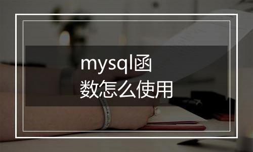 mysql函数怎么使用