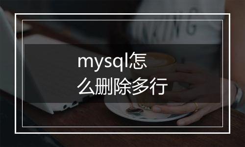 mysql怎么删除多行