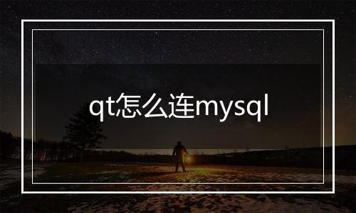 qt怎么连mysql