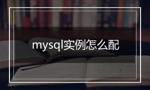 mysql实例怎么配